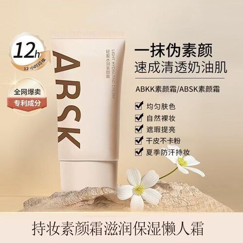 ABSK素颜霜妆前乳自然裸妆肤色持妆素颜霜滋润保湿提亮防汗懒人霜