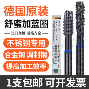 德国进口Schumacher舒密蜜加蓝圈不锈钢螺旋螺尖丝攻高钴先端丝锥