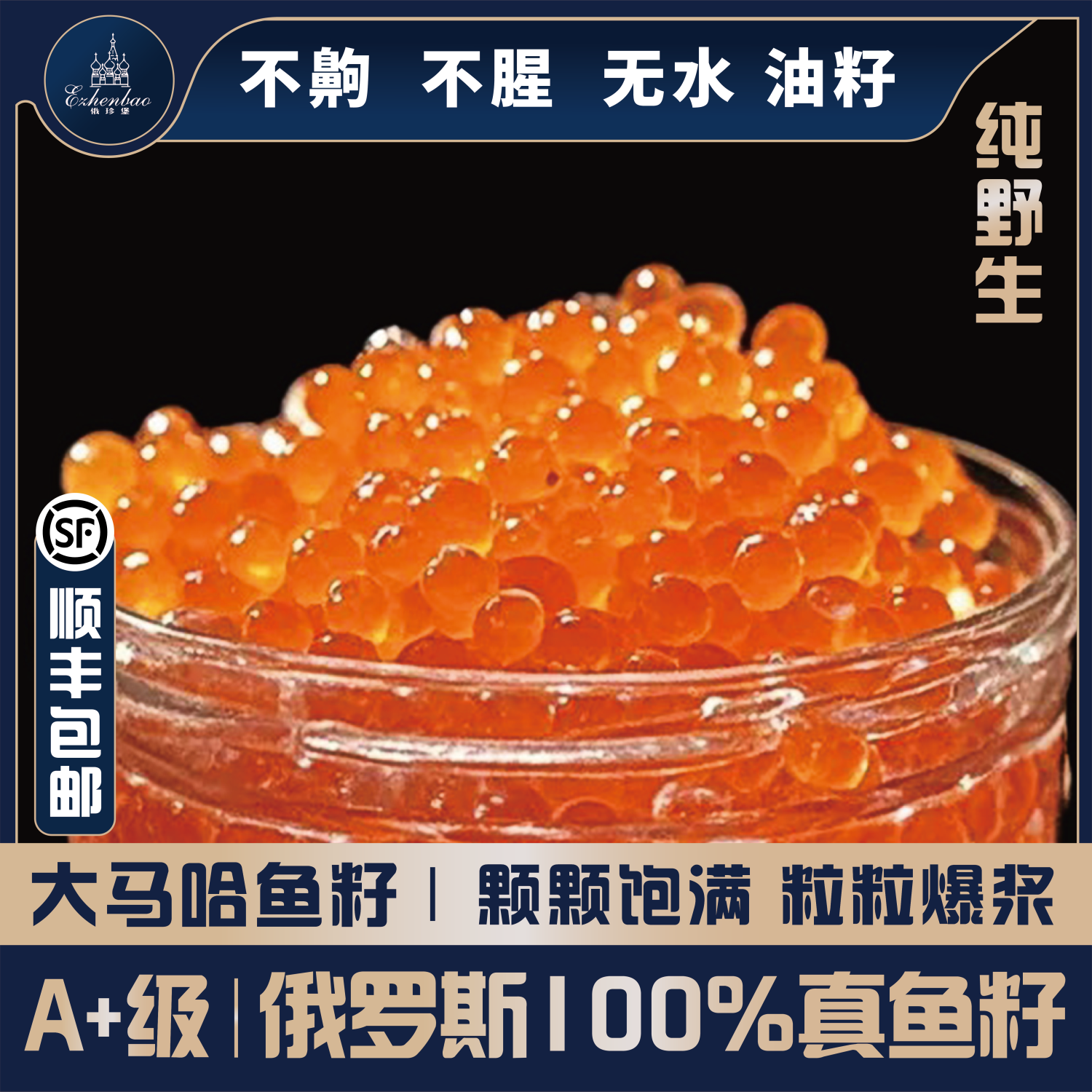 俄罗斯天然大马哈鱼籽子酱新鲜大粒油籽不咸无水爆浆即食口岸直发