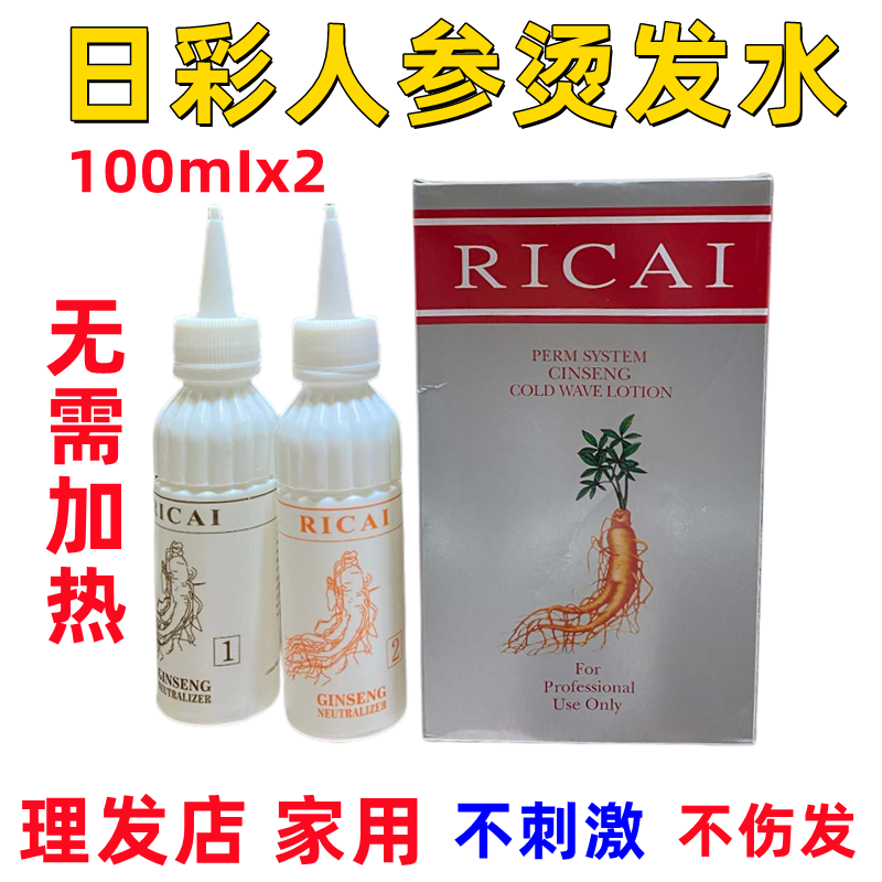日彩人参冷烫发水卷发定型
