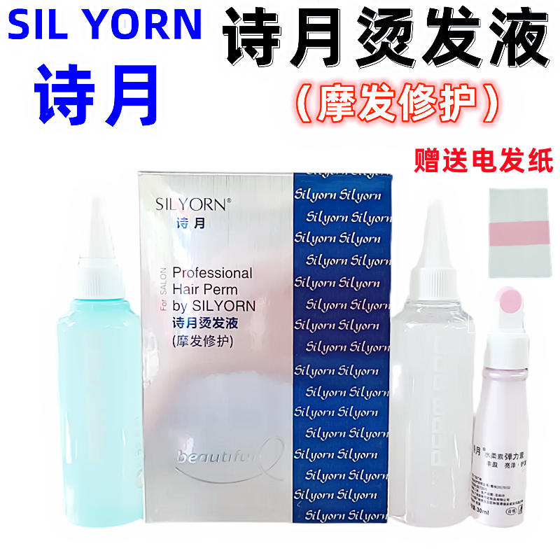 发廊电发水诗月冷烫家用发廊持久