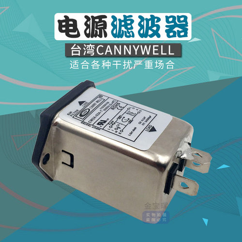 插座交流电源EMI滤波器CANNYWELL