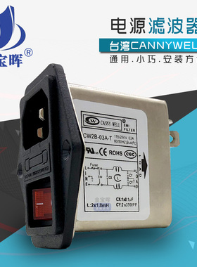 CW2B 3 6 10A台湾CANNYWELL电源EMI滤波器插座单相交流220V抗干扰