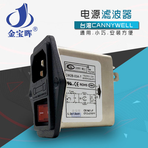 台湾CANNYWELL滤波器220V插座EMI