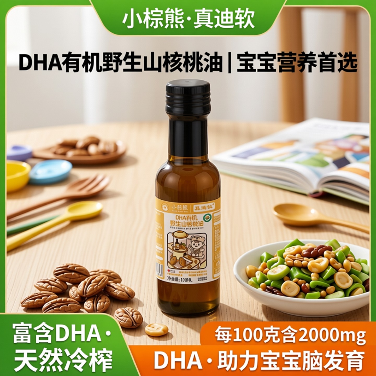 香港小棕熊野山核桃油富含DHA有机冷榨食用油宝宝营养野山核桃油