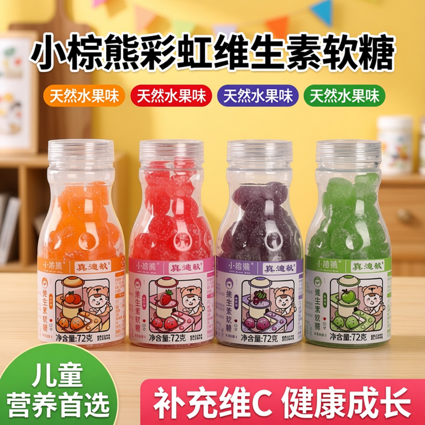 香港小棕熊多种维生素软糖彩虹糖宝宝零食儿童糖果零食维生素C