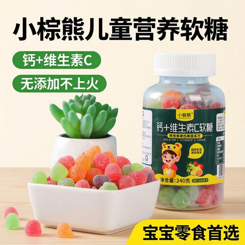 小棕熊维生素果汁软糖无添加零食
