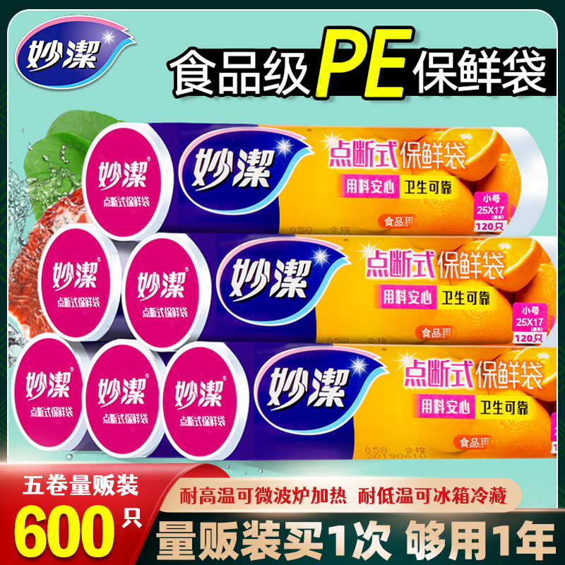 妙洁保鲜袋家用加厚食品袋PE大中小号点断式经济装耐高温微波炉用