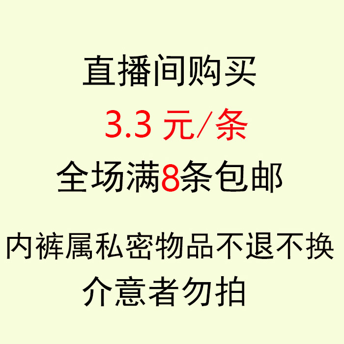 直播间内裤专享福利3.3元纯棉莫代尔棉性感蕾丝冰丝女内裤