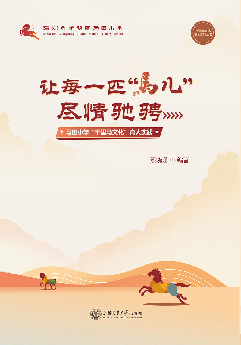 让每一匹"马儿"尽情驰骋:马田小学"千里马文化"育人实践