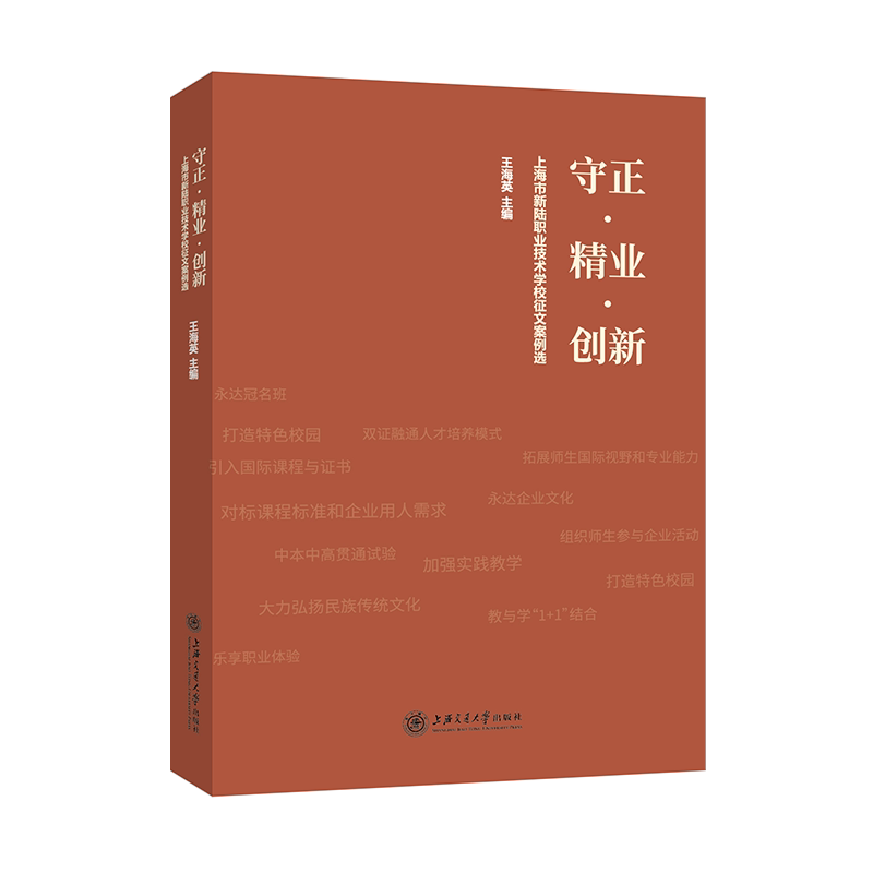 守正·精业·创新:上海市新陆职业技术学校征文案例选