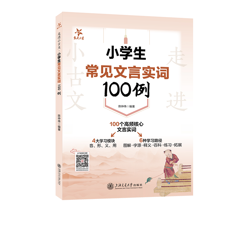 走进小古文·小学生常见文言实词100例