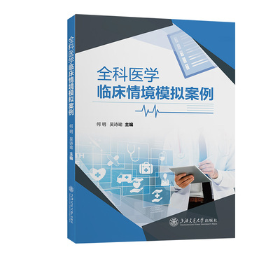全科医学临床情境模拟案例