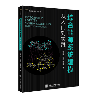 综合能源系统建模：从入门到实践 9787313253385 刘学智 严正 张沛超