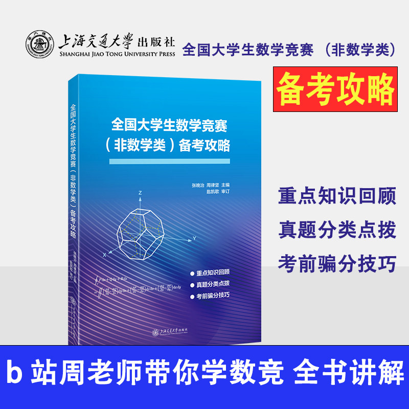 【现货】全国大学生数学竞赛（非数学类）备考攻略