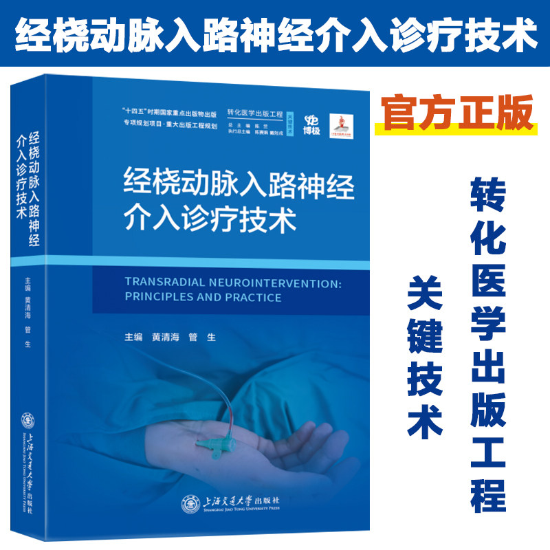 经桡动脉入路神经介入诊疗技术 转化医学出版工程 关键技术