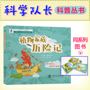 少儿科普丛书 科学队长 植物家族历险记 9787313229588