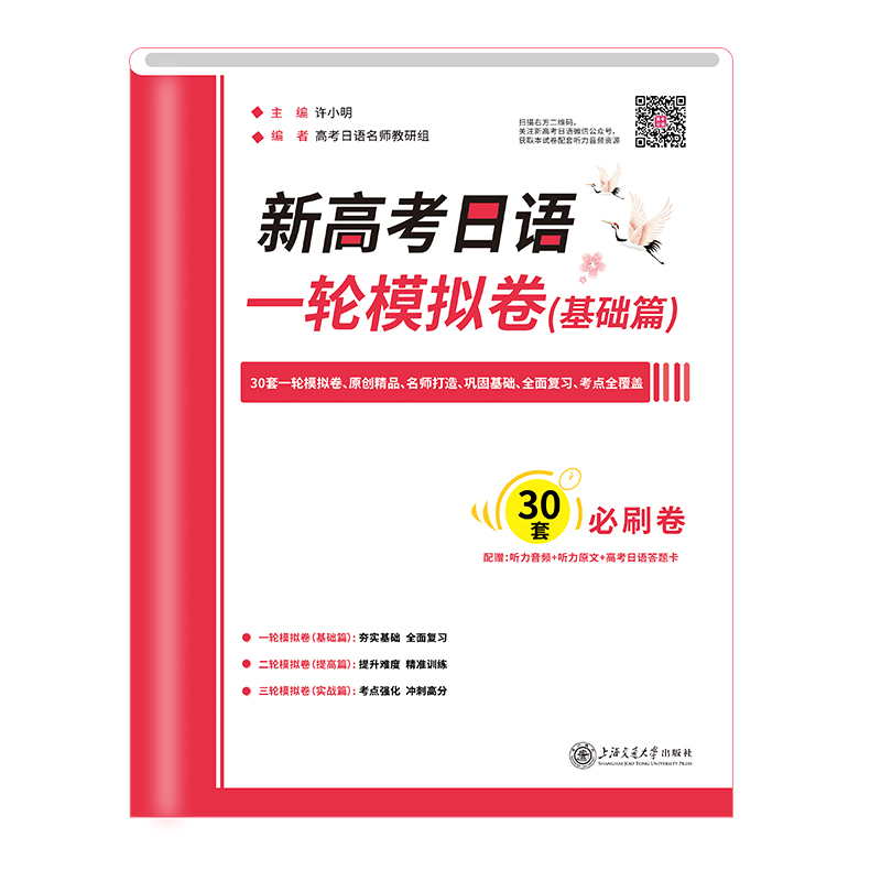 新高考日语一轮模拟卷（基础篇）许小明主编 书籍/杂志/报纸 高考试题汇编 原图主图