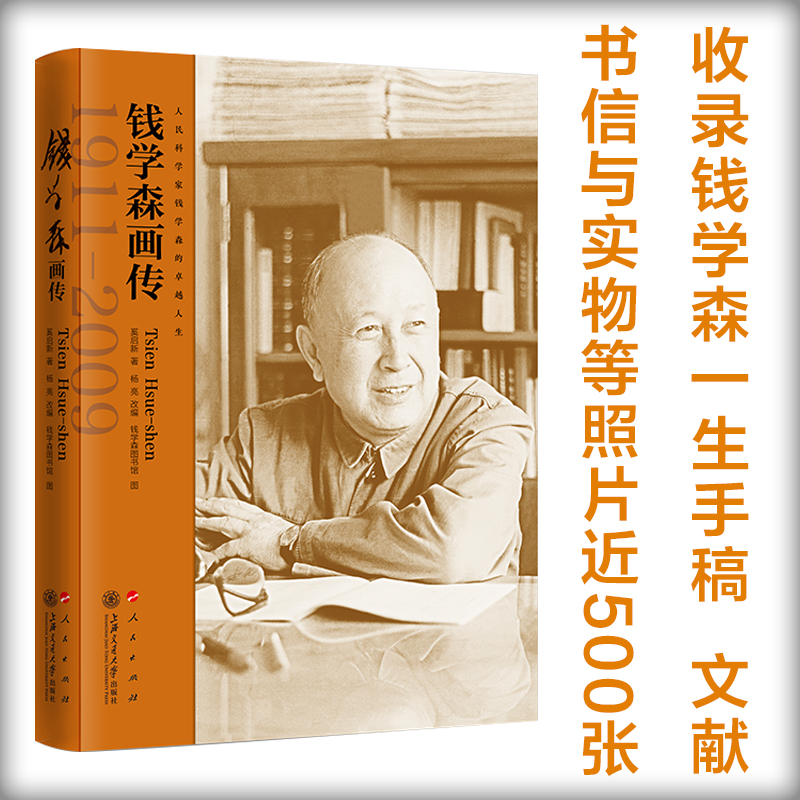 钱学森画传 9787313247889 奚启新 著 杨亮 改编 钱学森图书馆 供图