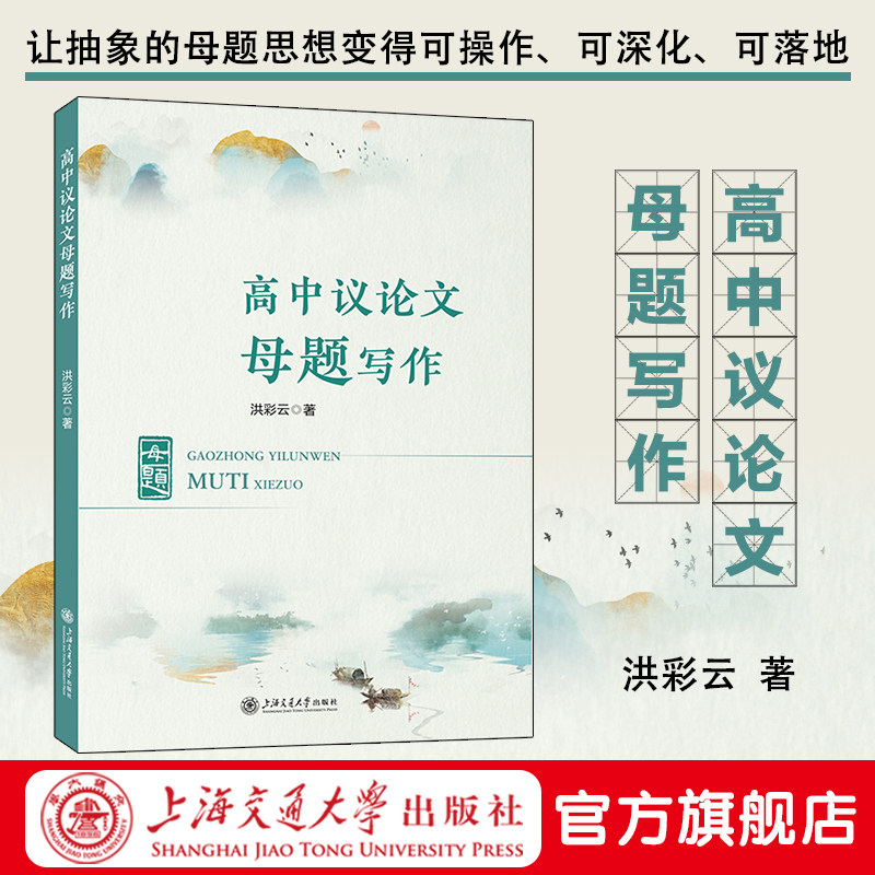 高中议论文母题写作 跳出题海 高效写作 高中写作指南 洪彩云著 上海交通大学出版社