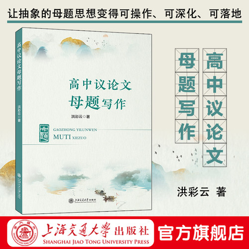 高中议论文母题写作 跳出题海 高效写作 高中写作指南 洪彩云著 上海交通大学出版社