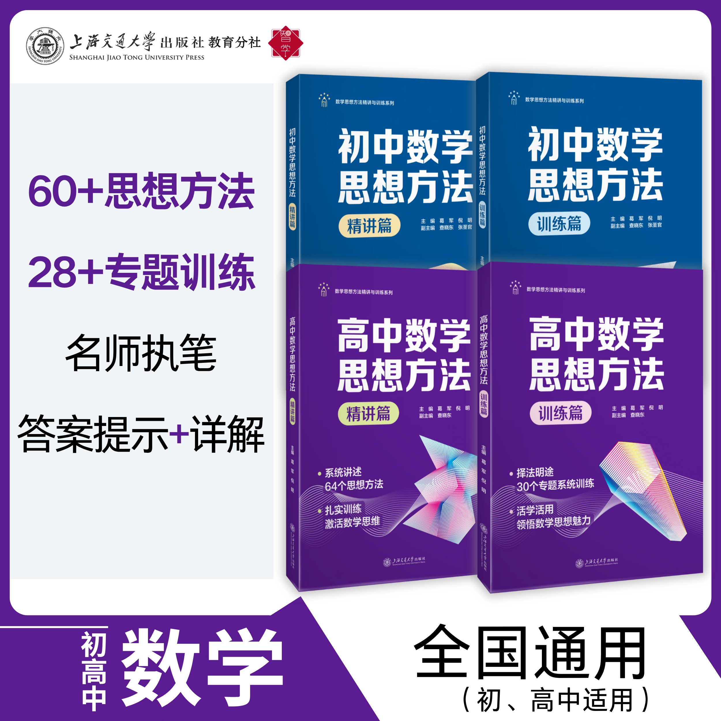 全国版 初中高中数学思想方法 中学教辅