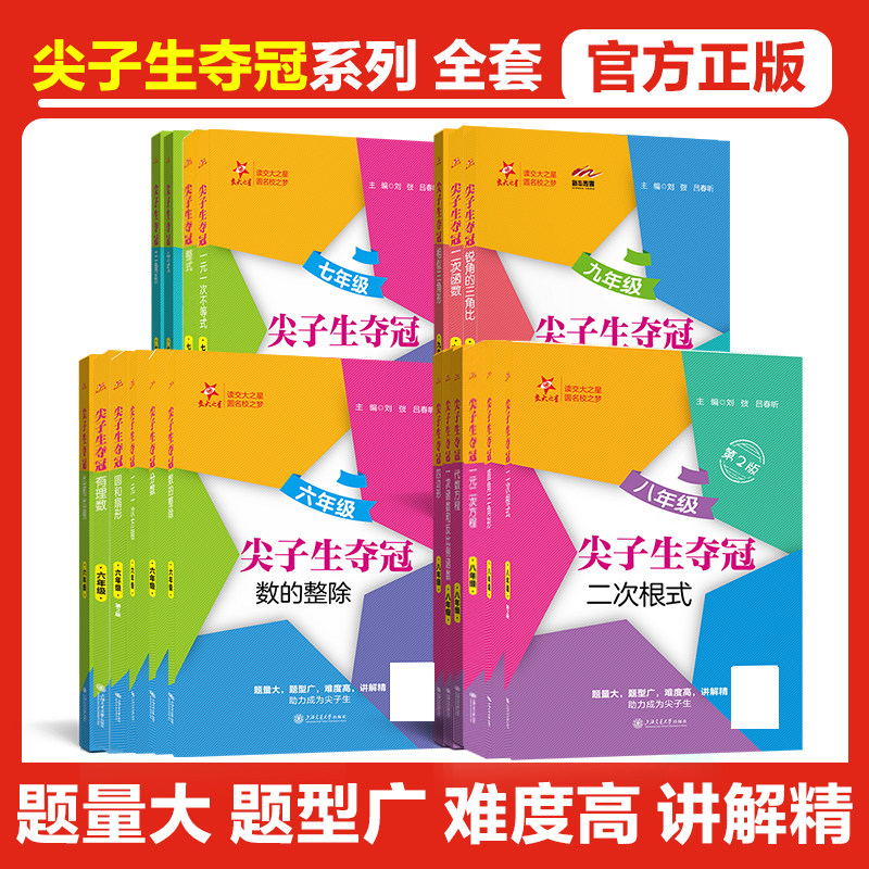 尖子生夺冠 七年级 整式 分式 三角形 一元一次不等式 尖子生夺冠系列 交大之星