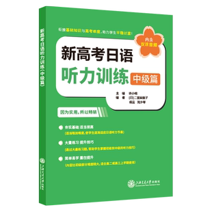 新高考日语听力训练.中级篇(第2版）
