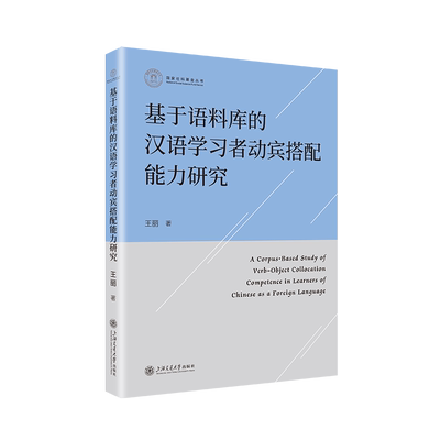 基于语料库的汉语学习者动宾搭配能力研究