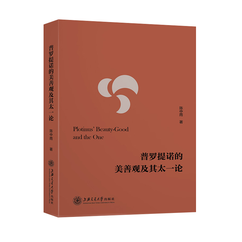 普罗提诺的美善观及其太一论 9787313225603 古典哲学
