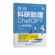 我 科研助理： ChatGPT全方位实用指南