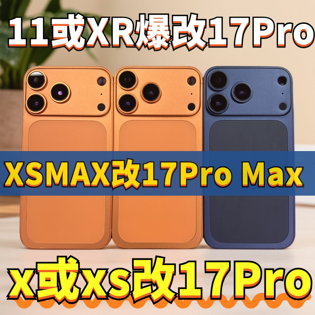 臻派长XR/XS改17Pro中框后壳改装套件68元
