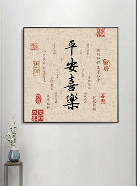 天官赐福客厅挂画玄关茶室书法字画入户壁画新中式平安喜乐装饰画