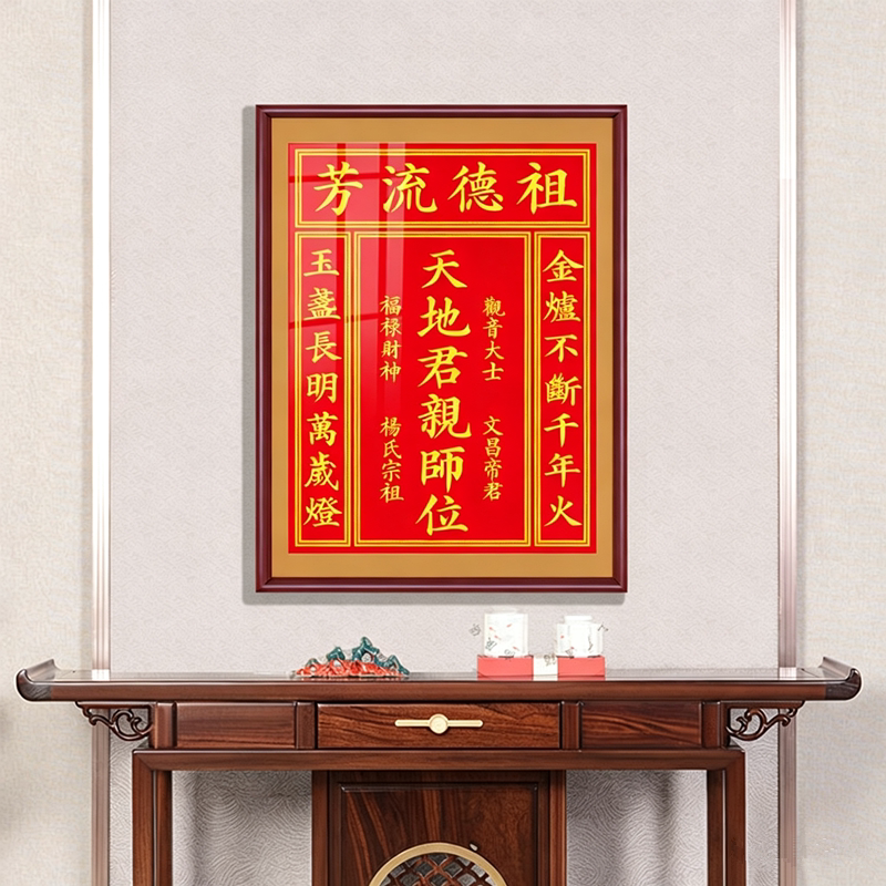 天地国亲师位中堂画香火神位客厅别墅农村堂屋天地君亲师祖先挂画