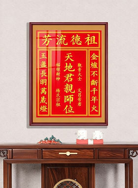 天地国亲师位中堂画香火神位客厅别墅农村堂屋天地君亲师祖先挂画