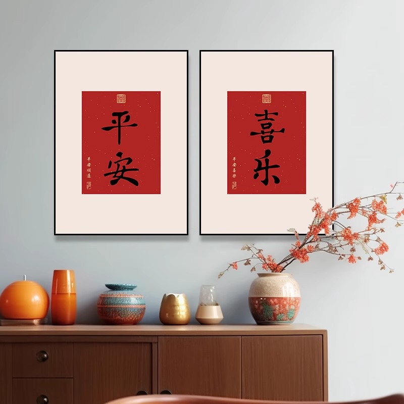 中式福字挂画入户玄关装饰画喜庆餐边平安书法字画卧室床头柜摆画