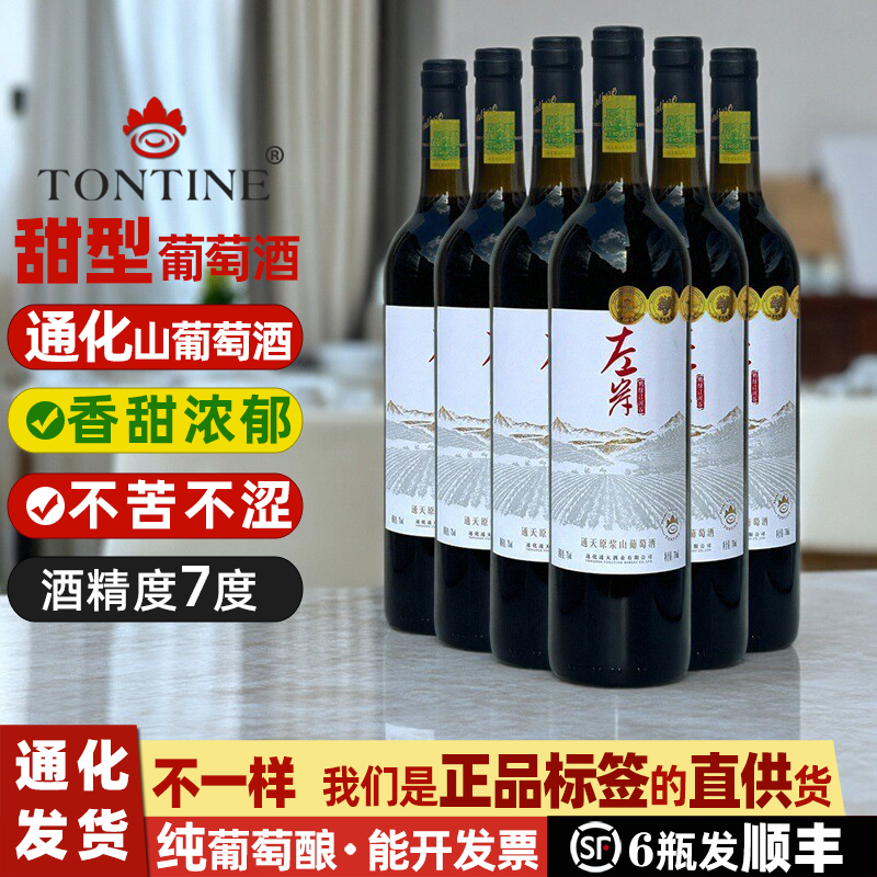 通天原浆甜葡萄酒礼盒通化山葡萄酒左岸葡萄酒甜型红酒甜红葡萄酒