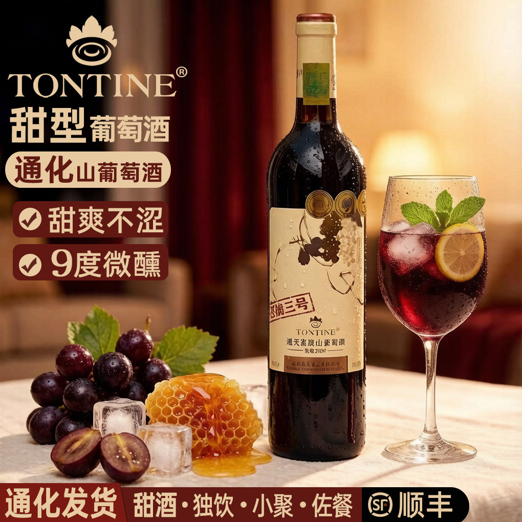 通天葡萄酒通化山葡萄酒迟摘葡萄酒甜型甜葡萄酒红酒女甜红葡萄酒
