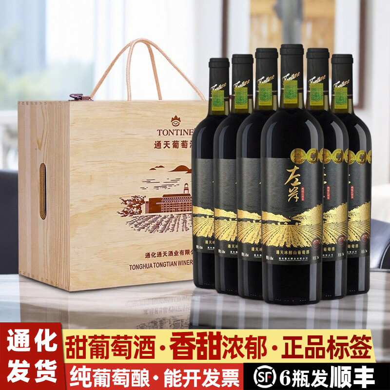 通化山葡萄酒通天冰醇葡萄酒礼盒葡萄酒甜型女士红酒甜葡萄酒甜红