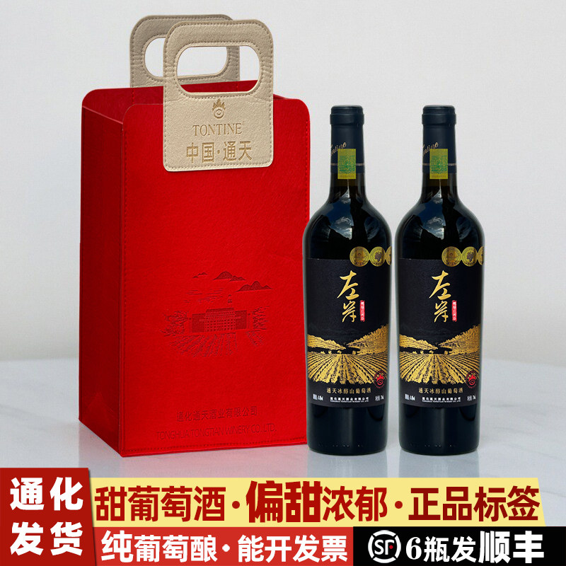 通天冰醇甜葡萄酒红酒礼盒葡萄酒甜型通化山葡萄酒左岸甜红葡萄酒