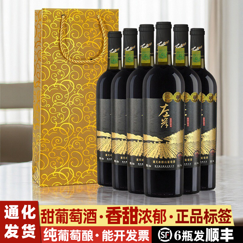 通天左岸冰醇山葡萄酒礼盒通化产区葡萄酒甜型红酒女甜葡萄酒甜红