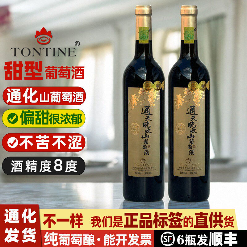 通天晚收葡萄酒礼盒甜红葡萄酒通化山葡萄酒女葡萄酒甜型红酒甜酒