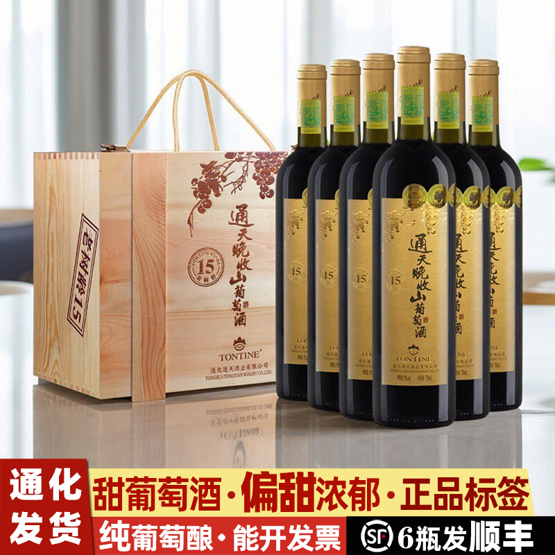 通天晚收山葡萄酒礼盒葡萄酒甜型通化葡萄酒女甜红葡萄酒红酒甜酒
