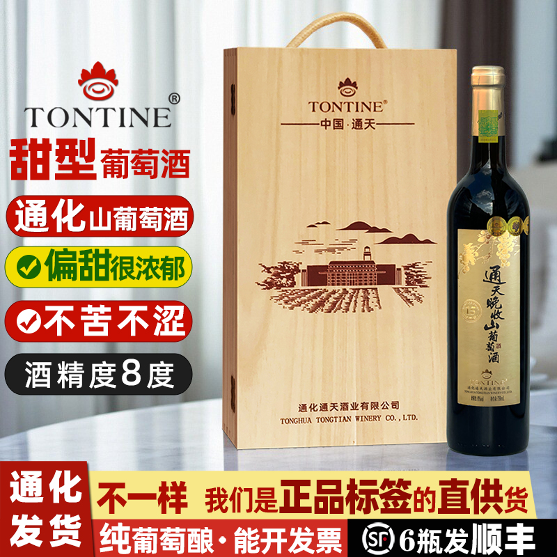 通化通天晚收甜红山葡萄酒礼盒装