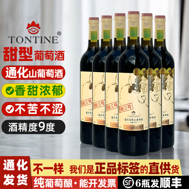 通天葡萄酒通化山葡萄酒迟摘葡萄酒甜型甜葡萄酒红酒女甜红葡萄酒