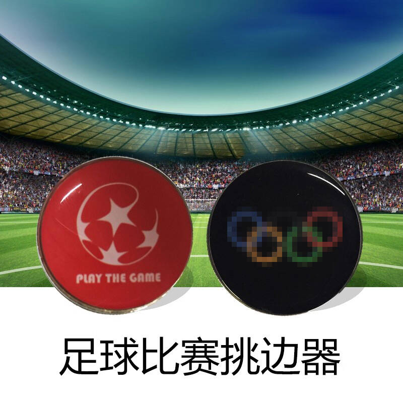 裁判装备篮球比赛包邮挑边器