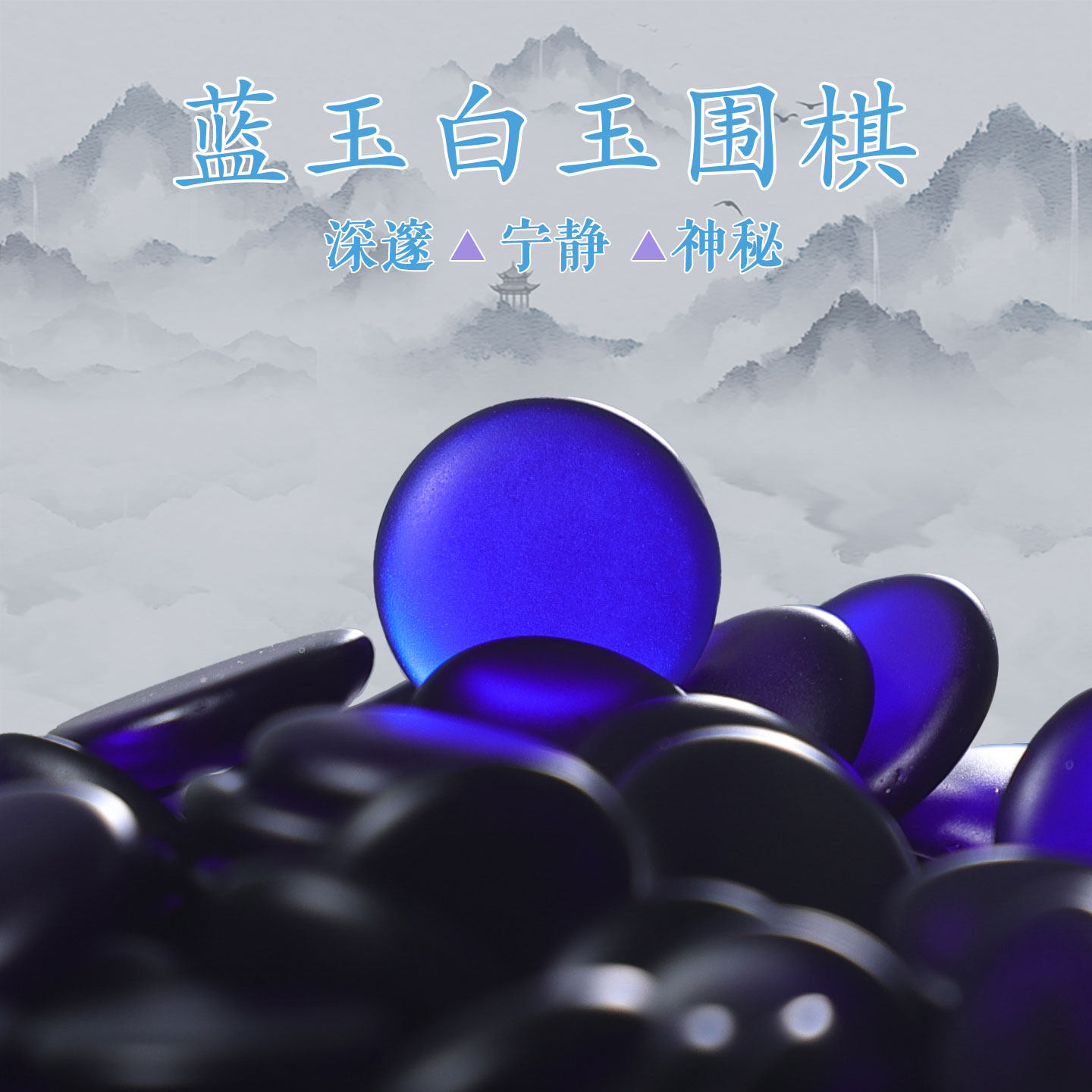 玉石围棋靛蓝玉白玉石棋子五子棋礼盒套装手提送礼佳品非云子