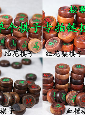 中国象棋红木丢子破子补棋子黑檀