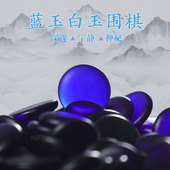 玉石围棋靛蓝玉白玉石棋子五子棋礼盒套装 手提送礼佳品非云子