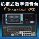 数字调音台专业舞台演出专用混音器防啸叫音控台 声艺机柜嵌入式